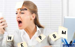Что делать если перенервничал и болит голова