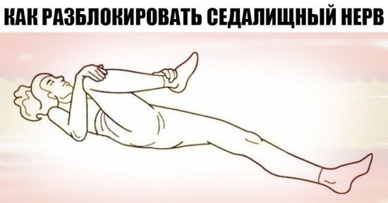 Поза для разблокировки седалищного нерва